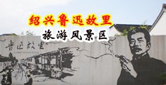 激情肏屄网看肏屄电影中国绍兴-鲁迅故里旅游风景区